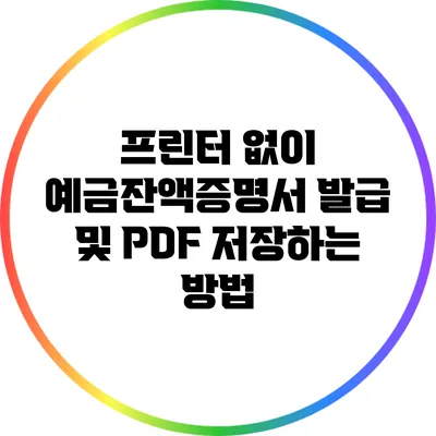 프린터 없이 예금잔액증명서 발급 및 PDF 저장하는 방법