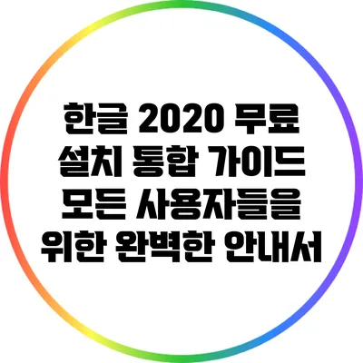 한글 2020 무료 설치 통합 가이드: 모든 사용자들을 위한 완벽한 안내서