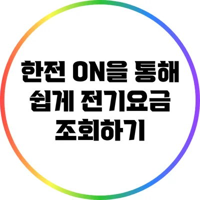 한전 ON을 통해 쉽게 전기요금 조회하기