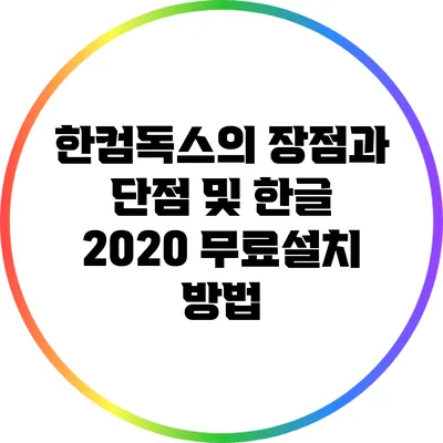 한컴독스의 장점과 단점 및 한글 2020 무료설치 방법