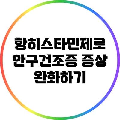 항히스타민제로 안구건조증 증상 완화하기