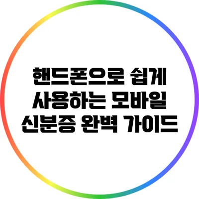 핸드폰으로 쉽게 사용하는 모바일 신분증 완벽 가이드