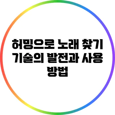 허밍으로 노래 찾기: 기술의 발전과 사용 방법