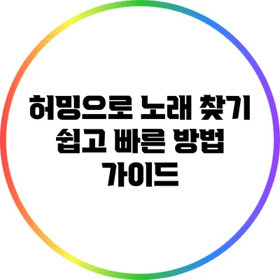 허밍으로 노래 찾기: 쉽고 빠른 방법 가이드