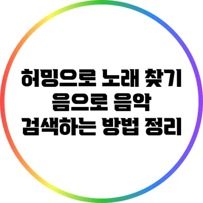 허밍으로 노래 찾기: 음으로 음악 검색하는 방법 정리