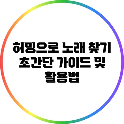 허밍으로 노래 찾기: 초간단 가이드 및 활용법