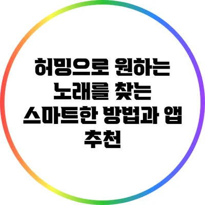 허밍으로 원하는 노래를 찾는 스마트한 방법과 앱 추천