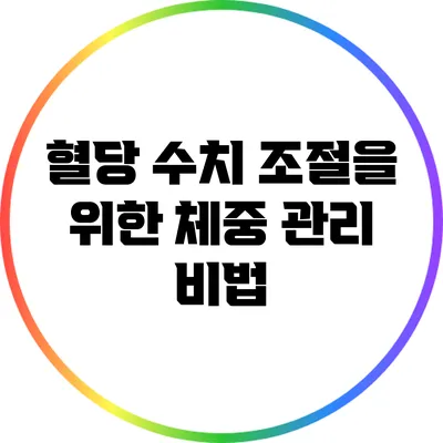 혈당 수치 조절을 위한 체중 관리 비법