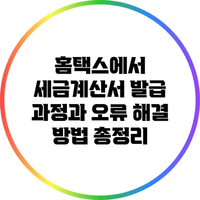홈택스에서 세금계산서 발급 과정과 오류 해결 방법 총정리