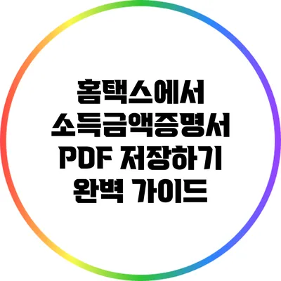 홈택스에서 소득금액증명서 PDF 저장하기 완벽 가이드