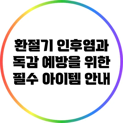 환절기 인후염과 독감 예방을 위한 필수 아이템 안내