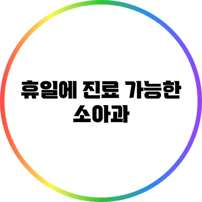 휴일에 진료 가능한 소아과