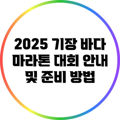 2025 기장 바다 마라톤 대회 안내 및 준비 방법