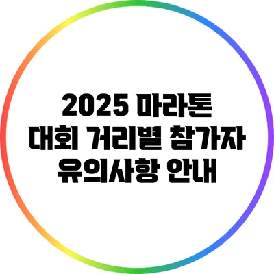 2025 마라톤 대회 거리별 참가자 유의사항 안내