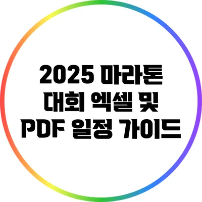 2025 마라톤 대회 엑셀 및 PDF 일정 가이드