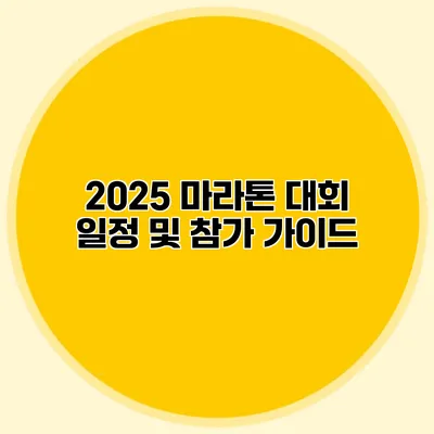 2025 마라톤 대회 일정 및 참가 가이드