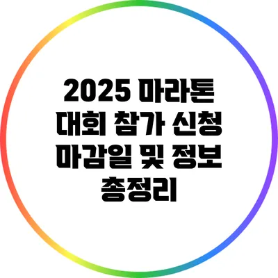 2025 마라톤 대회 참가 신청 마감일 및 정보 총정리