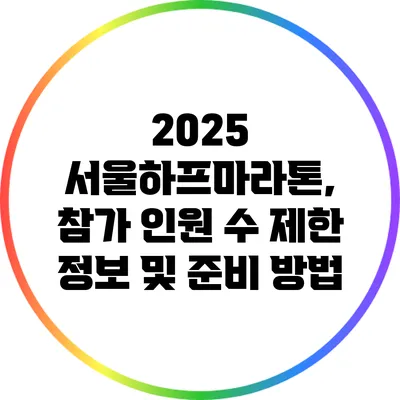 2025 서울하프마라톤, 참가 인원 수 제한 정보 및 준비 방법