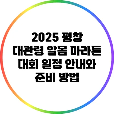 2025 평창 대관령 알몸 마라톤 대회 일정 안내와 준비 방법