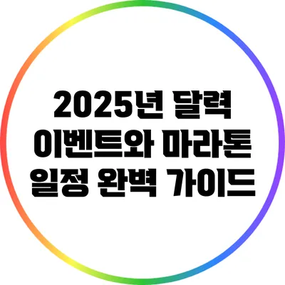 2025년 달력 이벤트와 마라톤 일정 완벽 가이드