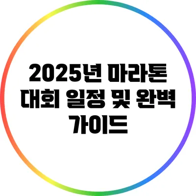 2025년 마라톤 대회 일정 및 완벽 가이드