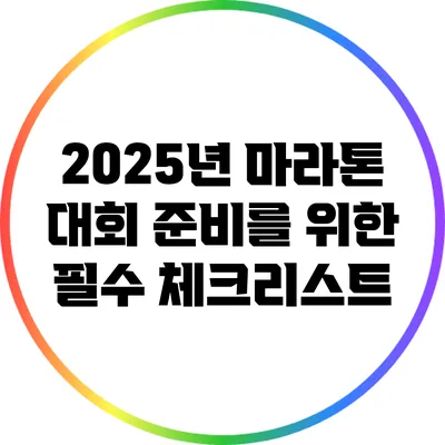 2025년 마라톤 대회 준비를 위한 필수 체크리스트