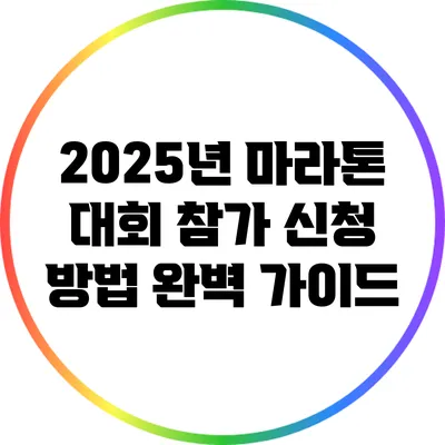 2025년 마라톤 대회 참가 신청 방법 완벽 가이드