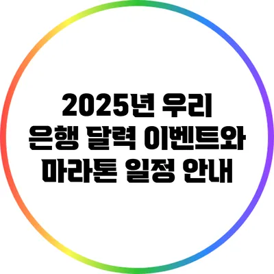 2025년 우리 은행 달력 이벤트와 마라톤 일정 안내