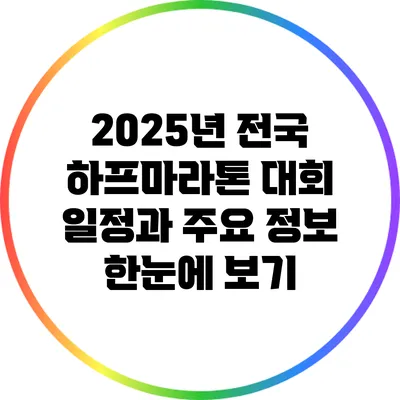 2025년 전국 하프마라톤 대회 일정과 주요 정보 한눈에 보기