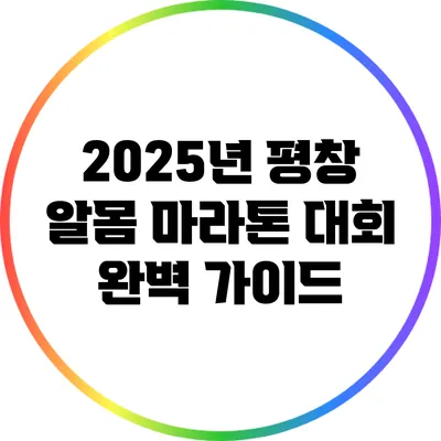 2025년 평창 알몸 마라톤 대회 완벽 가이드