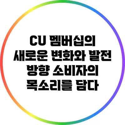 CU 멤버십의 새로운 변화와 발전 방향: 소비자의 목소리를 담다