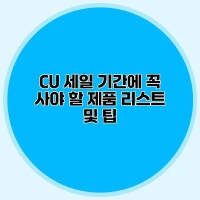 CU 세일 기간에 꼭 사야 할 제품 리스트 및 팁