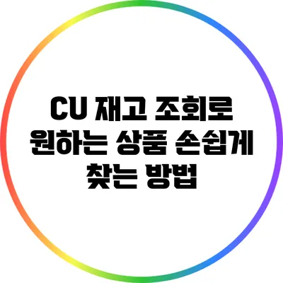 CU 재고 조회로 원하는 상품 손쉽게 찾는 방법