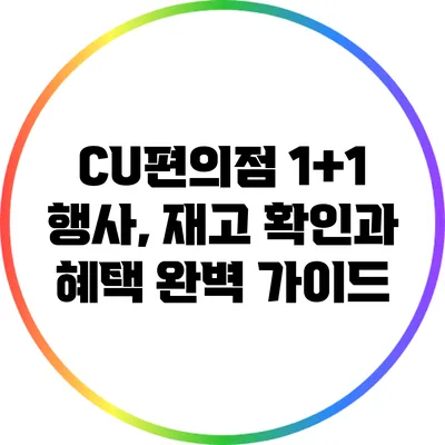 CU편의점 1+1 행사, 재고 확인과 혜택 완벽 가이드