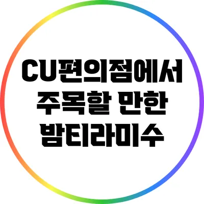 CU편의점에서 주목할 만한 밤티라미수