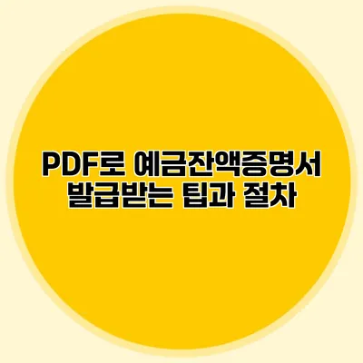 PDF로 예금잔액증명서 발급받는 팁과 절차