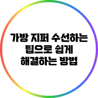 가방 지퍼 수선하는 팁으로 쉽게 해결하는 방법