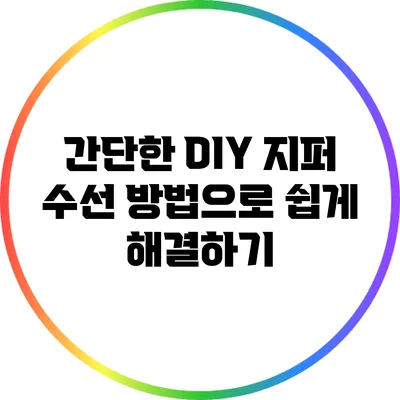 간단한 DIY 지퍼 수선 방법으로 쉽게 해결하기