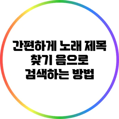 간편하게 노래 제목 찾기: 음으로 검색하는 방법