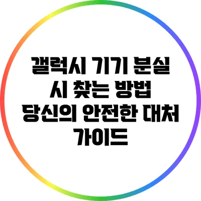갤럭시 기기 분실 시 찾는 방법: 당신의 안전한 대처 가이드