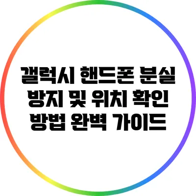 갤럭시 핸드폰 분실 방지 및 위치 확인 방법 완벽 가이드