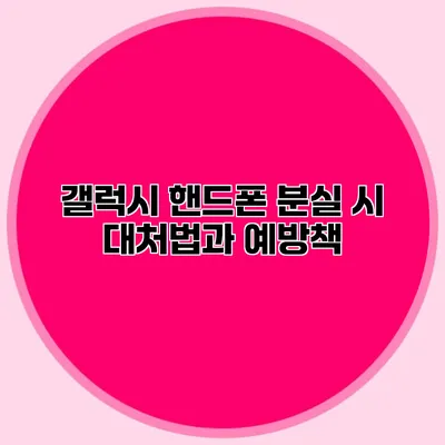 갤럭시 핸드폰 분실 시 대처법과 예방책