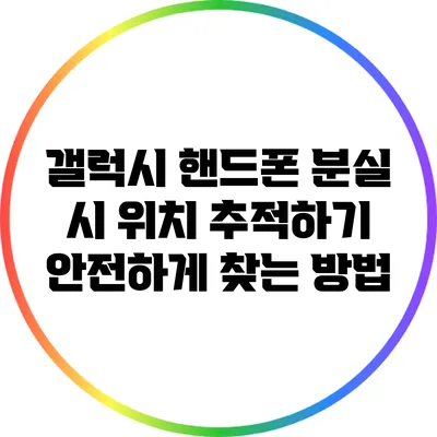갤럭시 핸드폰 분실 시 위치 추적하기: 안전하게 찾는 방법