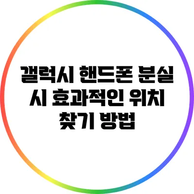갤럭시 핸드폰 분실 시 효과적인 위치 찾기 방법