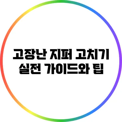 고장난 지퍼 고치기: 실전 가이드와 팁