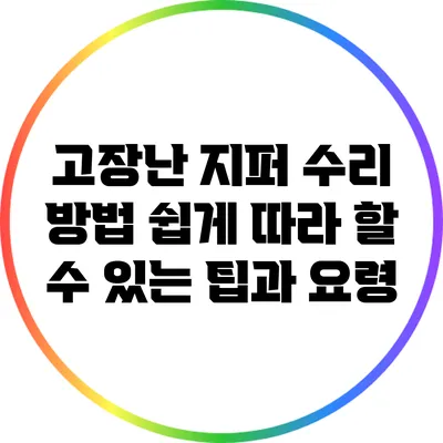 고장난 지퍼 수리 방법: 쉽게 따라 할 수 있는 팁과 요령