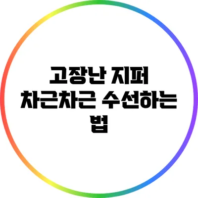 고장난 지퍼? 차근차근 수선하는 법