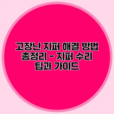 고장난 지퍼 해결 방법 총정리 - 지퍼 수리 팁과 가이드