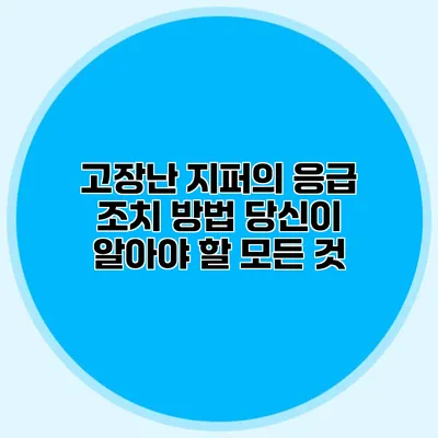 고장난 지퍼의 응급 조치 방법: 당신이 알아야 할 모든 것