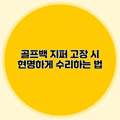 골프백 지퍼 고장 시 현명하게 수리하는 법